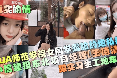 Real affair: CITIC Construction Investment Northeast Project Manager Wang Deqing had sex with a female student from PUA Teachers College during a car crash at the construction site of an intern and had sex with her in a private video