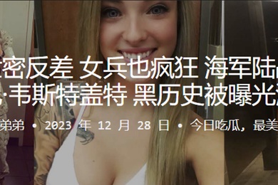 女兵也疯狂海军陆战队惠特尼韦斯特盖特黑历史被曝光流出