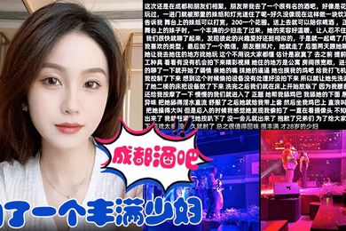 在成都酒吧约了一个丰满少妇去她家里把她给操了