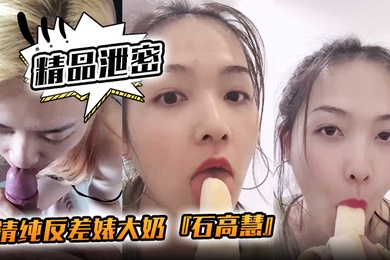 精品泄密清纯反差婊大奶石高慧自拍吃香蕉啪啪流出