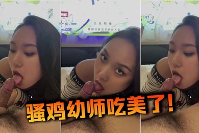 骚鸡幼师吃美了