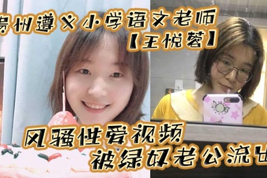 The coquettish sex video of Wang Yuerong, a Chinese teacher at Zunyi Primary School in Guizhou, was leaked by her husband