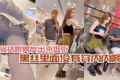 骚货跟男友出来逛街黑丝里面没有穿内内啊