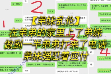 弟妹乱伦在弟弟的家里上了弟妹做到一半弟弟打来了电话弟妹强忍着应付