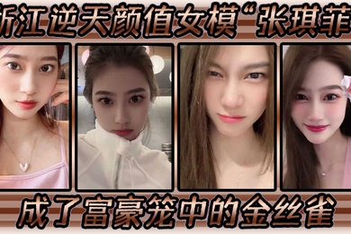 Zhejiang's incredible-looking female model Zhang Qifei has become the canary in the rich man's cage and eats cock conscientiously.