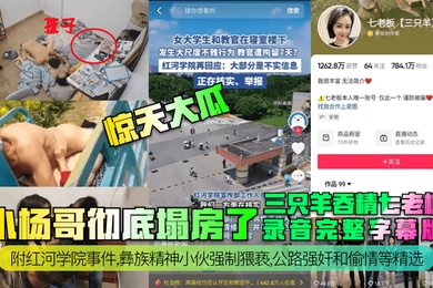 惊天大瓜小杨哥彻底塌房了三只羊吞精齐老板录音完整字幕版附红河学院事件彝族精神小伙强制猥亵公路强奸和偷情等精选