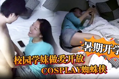 安防精品暑期开学校园学妹做爱开放cosplay蜘蛛侠小别数月小伙早已飢渴难耐