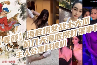 姜颜海底捞女战士大瓜前几天海底捞打架事件主人公黑料被扒玩多人3p视频被曝光_2025