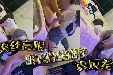 黑丝高跟趴下求插的样子真反差