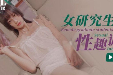 心萱女研究生的性趣調查ID5204