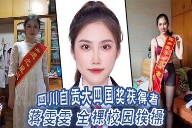 Jiang Wenwen, winner of the Four Nations Award at Sichuan Zigong University, was naked and fucked on campus