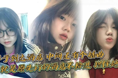 终于到达酒店，中间还有个插曲，就是原先订的酒店不给进，拦住她了，说未成nian，换了一家不拦的才进去的，我服了