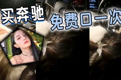 买奔驰免费口一次