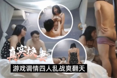 真实换妻两对夫妻酒店玩成人游戏性致上来激情乱战丰满身材超级爽