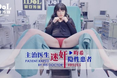 畇希主治醫生迷奸隱性患者