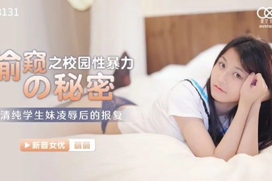 桃视频偷窥之校园性暴力的秘密-萧娜XK8131