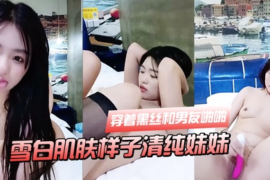 雪白肌肤样子清纯妹妹穿着黑丝和男友啪啪