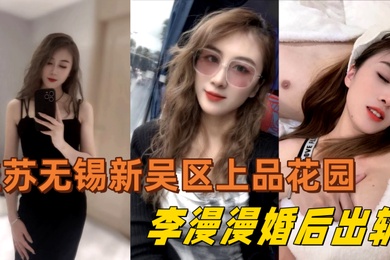 江苏无锡新吴区上品花园95后美女业主李漫漫婚后出轨与情夫偷情情夫酒店偷拍视频流出