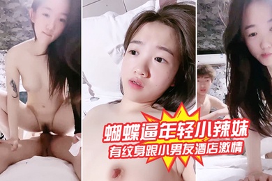蝴蝶逼年轻小辣妹全程露脸有纹身跟小男友酒店激情啪啪给狼友看激情上位边草边揉骚奶子浪叫呻吟不止刺激