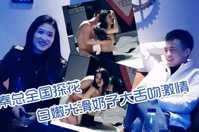 秦总全国探花00年极品可爱妹子可爱又性感性格乖巧听话皮肤白嫩光滑奶子大舌吻激情啪啪秀