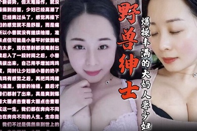 野兽绅士新作早泄疗程毕业庆祝的方式就是爆操丰满的大奶人妻少妇