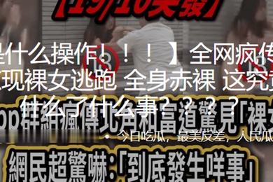 What kind of operation is this? Street. Shocked. Naked woman appears. Runs away. Full body. Naked.