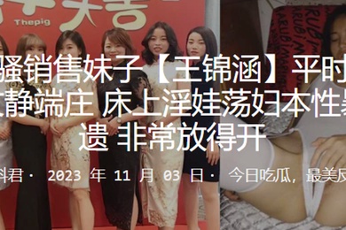 The sultry sales girl Wang Jinhan usually looks quiet and dignified on the outside. She is a slut and a slut in bed. Her true nature is exposed and she is very open-minded.