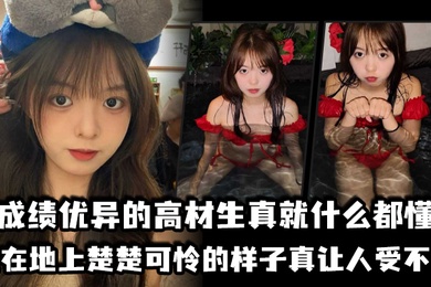 成绩优异的高材生真就什么都懂跪在地上楚楚可怜的样子真让人受不了