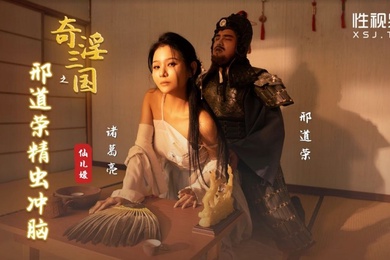 桃视频奇淫三国之邢道荣精虫冲脑-仙儿媛XSJ123