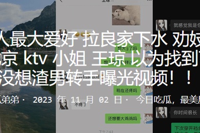 劝妓女从良北京ktv小姐王琼以为找到了真爱没想渣男转手曝光视频