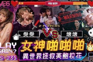 坏坏女神啪啪啪異世界拯救美鮑校花