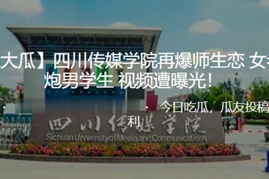 独.家大.瓜四.川传.媒学院再.爆师.生恋女老师..约炮男学.生视频遭.曝光