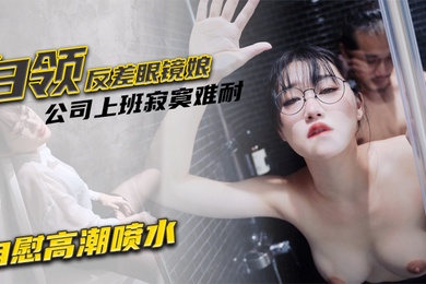 Wei Qiao'an, a white-collar girl with contrasting glasses, is lonely at work in the company and masturbates to climax and squirts_She was caught by a co-worker and forced to be fucked and cummed in the face