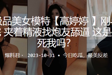 广州极品美女模特高婷婷刚与男友车震完夹着精液找炮友舔逼