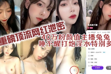 40万粉颜值网红兔兔主播打炮淫水特多