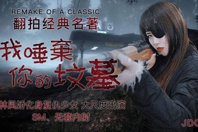 Lin Fengjiao remakes the classic novel_I Spit on Your Grave