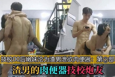 渣男的肉便器技校炮友_技校00后学妹沦为泄欲工具