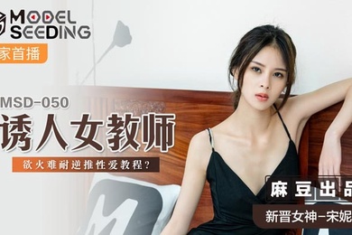 桃视频诱人女教师-宋妮可MSD-050