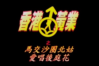 Beigu in Shaquan, Majiao loves to sing "Back Garden Flowers"