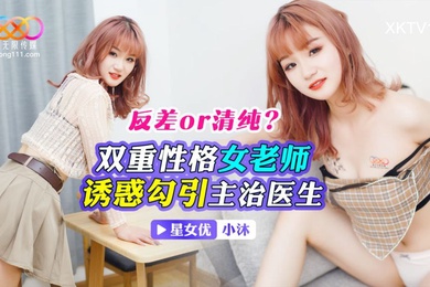 小沐双重性格女老师_诱惑勾引主治医生