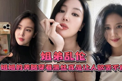 Brother-brother incest, sister's beautiful legs in black stockings are really addictive_I have to say that good-looking people look good even if they are secretly photographed