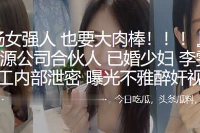 上海人力资源公司合伙人已婚少妇李雯惨遭员工内部泄密曝光不雅醉奸视频