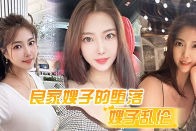 嫂子乱伦良家嫂子的堕落_床上干喷潮三次_趁其不备插入菊花_嫂子疼到颤抖