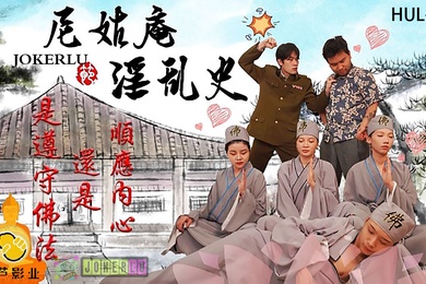 精彩剧情尼姑庵淫乱史