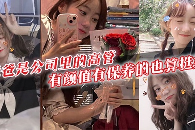 My dad is a senior executive in the company. He has good looks and good health. He is in his 40s and looks like he is in his 30s. He has the charm of a mature man. There are many girls who have a crush on my dad.