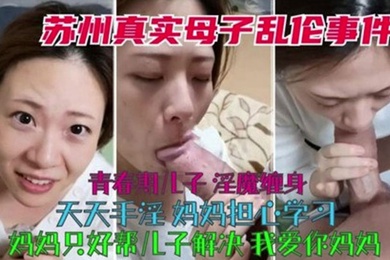 Real mother-son incest, adolescent son is haunted by lewd demons and masturbates every day, mother has no choice but to help her son solve the problem