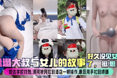 The story of the sloppy uncle and his daughter. I haven’t seen my daughter for a long time. I couldn’t hold it in any longer, so I went to school to find her, shaved her, picked her up and fucked her on the spot. Her screams echoed throughout the hotel.