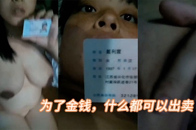 为了金钱什么都可以出卖