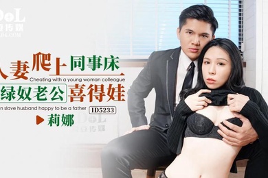 莉娜人妻爬上同事床_绿奴老公喜得娃