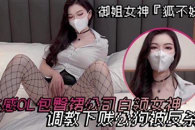 禦姐女神狐不妖性感OL包臀裙公司白領女神調教下賤公狗被反殺